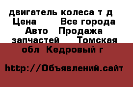 двигатель колеса т.д › Цена ­ 1 - Все города Авто » Продажа запчастей   . Томская обл.,Кедровый г.